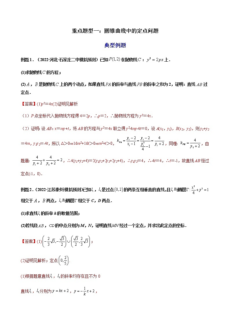 拓展五：圆锥曲线的方程（定值问题）（精讲）（解析版）第2页