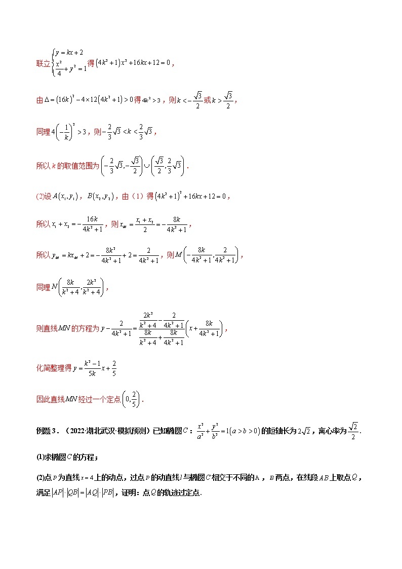 拓展五：圆锥曲线的方程（定值问题）（精讲）-高二数学上学期同步精讲精练（人教A版2019选择性必修第一册）03