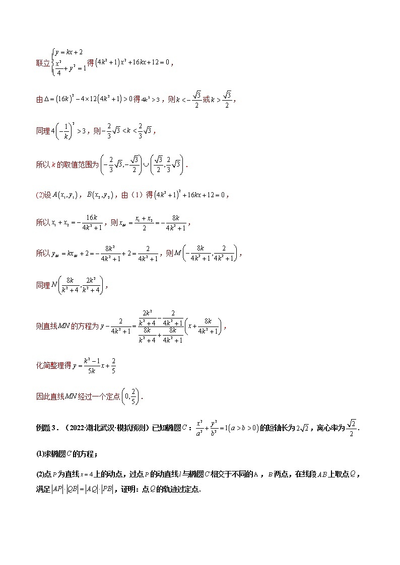 拓展五：圆锥曲线的方程（定值问题）（精讲）（解析版）第3页