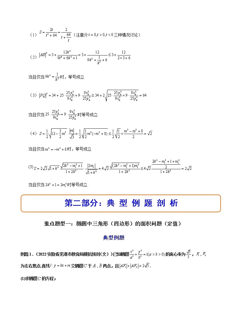 拓展四：圆锥曲线的方程（面积问题）（精讲）（原卷版）第3页