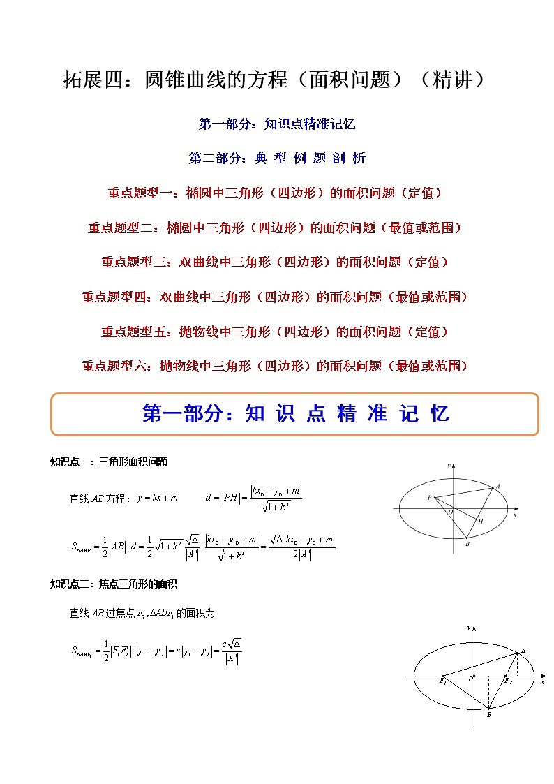 拓展四：圆锥曲线的方程（面积问题）（精讲）（解析版）第1页