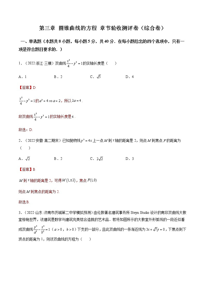 第三章 圆锥曲线的方程 章节验收测评卷（综合卷）（解析版）第1页