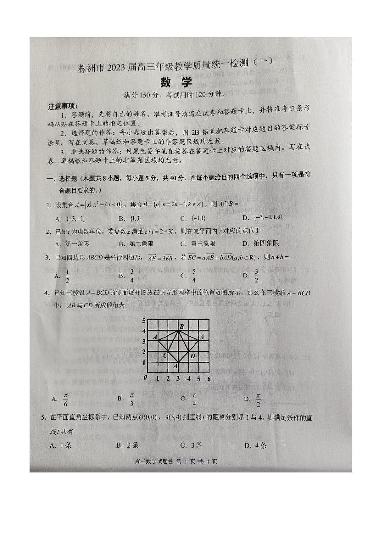 湖南省株洲市2023届高三教学质量统一检测（一）+数学+图片版含答案第1页