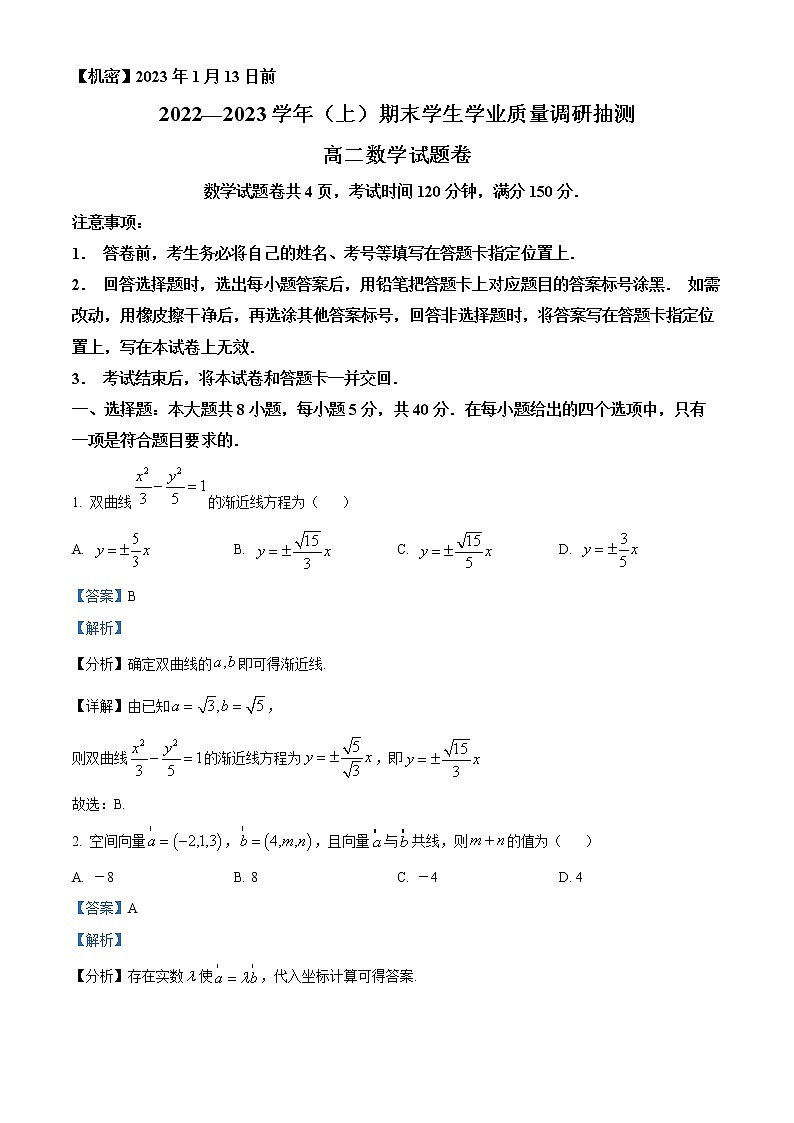 2023重庆北碚区高二上学期期末数学试题含解析01