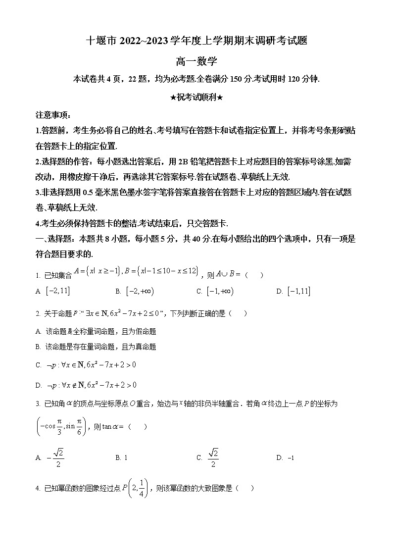 湖北省十堰市2022-2023学年高一上学期期末数学试题无答案第1页