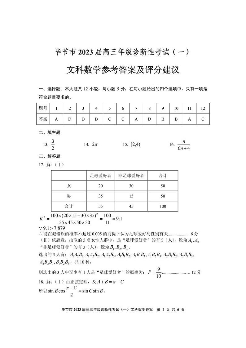 2023届贵州省毕节市高三第一次诊断性考试（一模）文数答案第1页