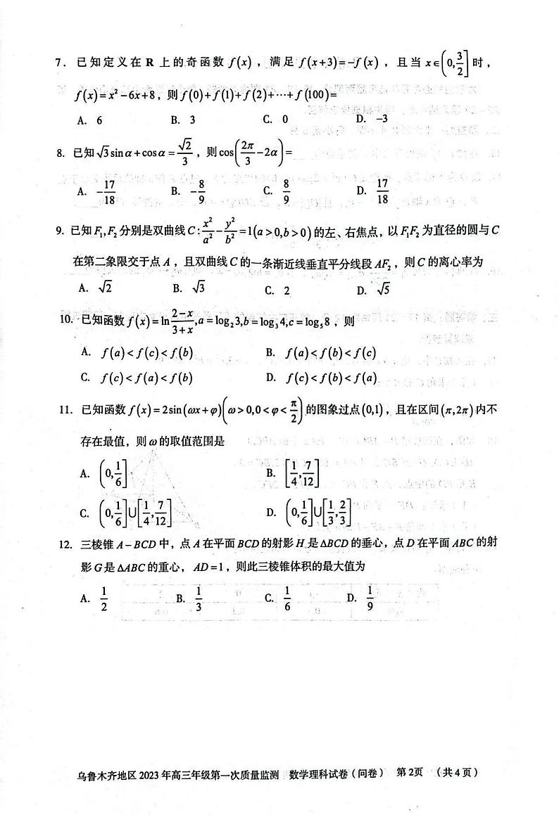 2023届新疆乌鲁木齐地区高三第一次质量监测理科数学试题第2页