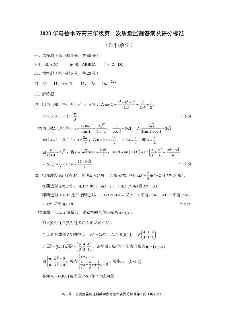 理科数学答案及评分标准第1页