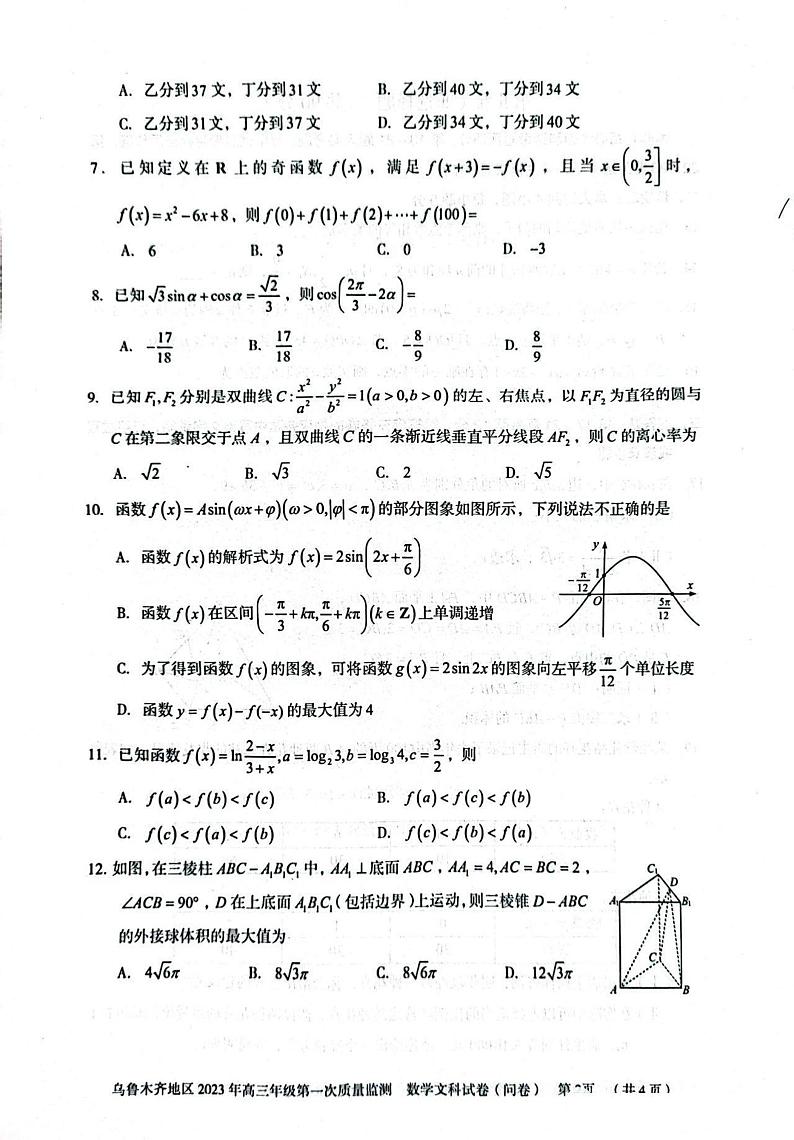 2023届新疆乌鲁木齐地区高三第一次质量监测文科数学试题第2页