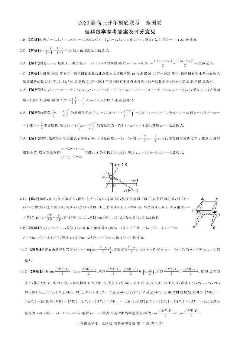 百师联盟2022-2023学年高三下学期开学摸底联考全国卷理科数学试卷（全国卷）01