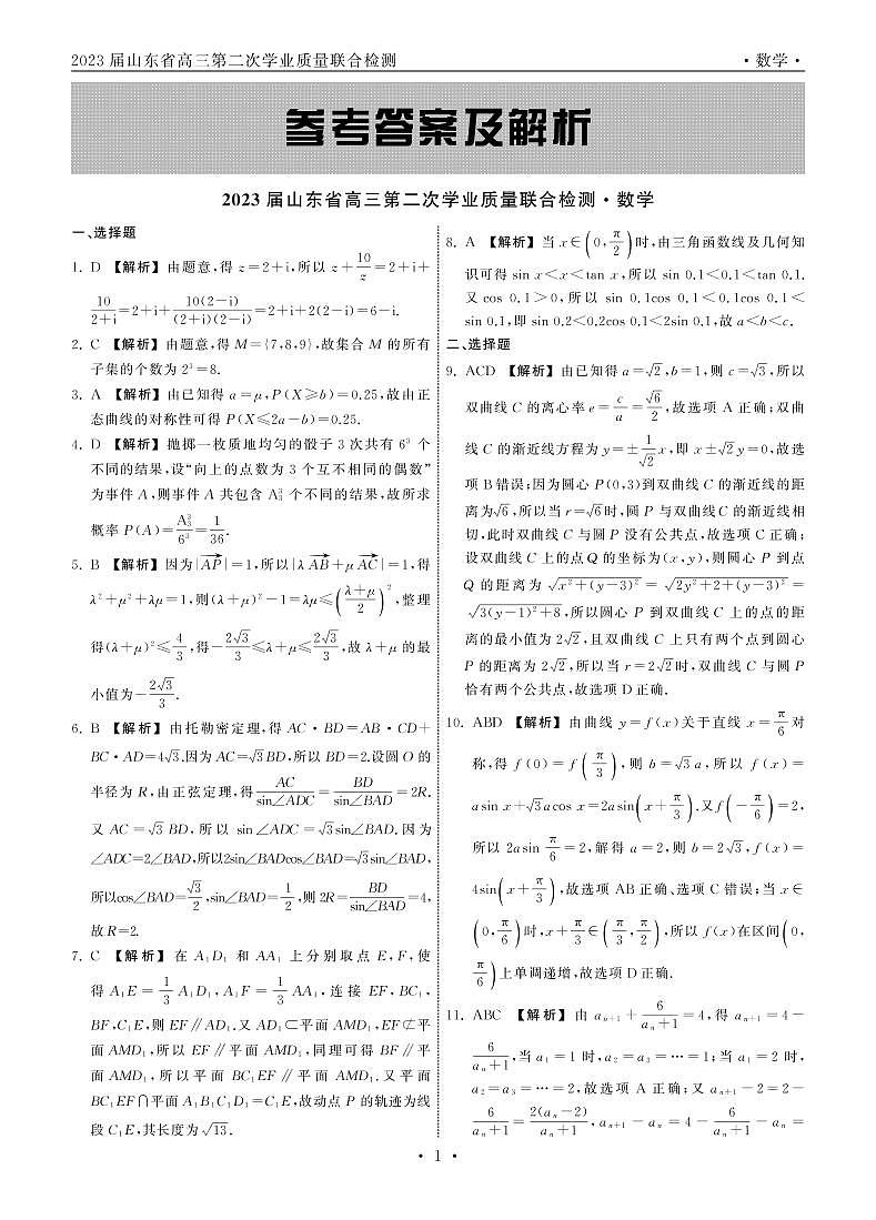 山东省齐鲁名校（潍坊一中、山东师大附中等）2022-2023学年高三下学期开学联考数学答案和解析第1页
