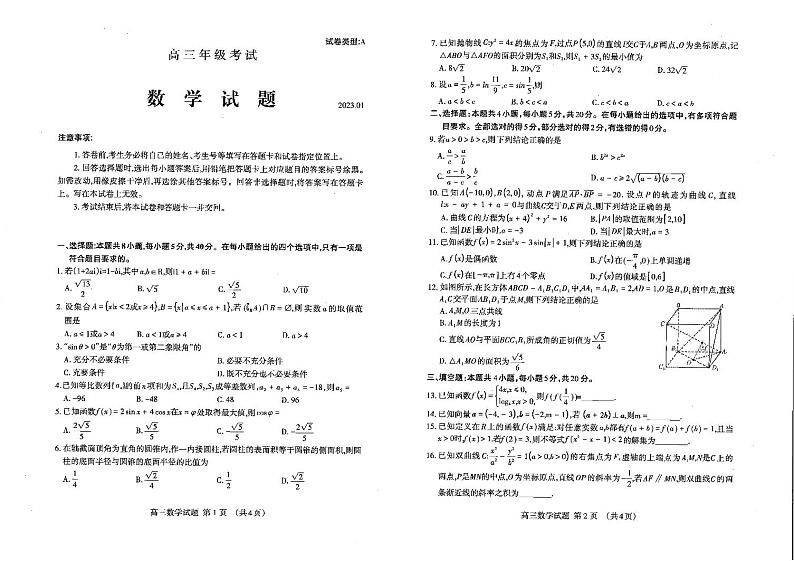 山东省泰安市2023届学年高三上学期2月期末数学试题无答案01