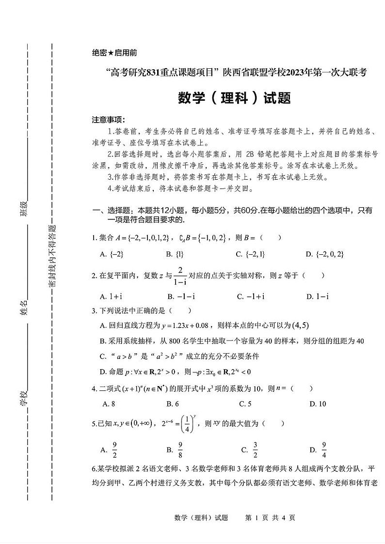 高考研究831重点课题项目陕西省联盟学校2023年第一次大联考数学（理科）试题第1页