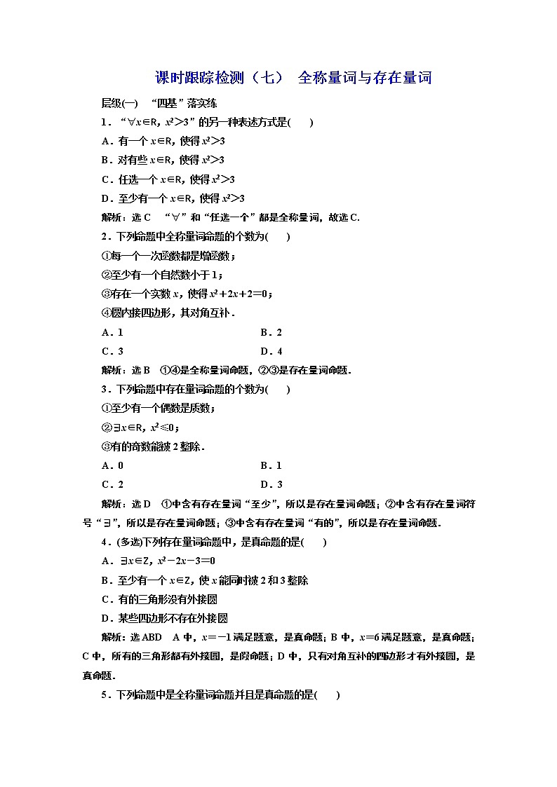 课时跟踪检测（七） 全称量词与存在量词第1页