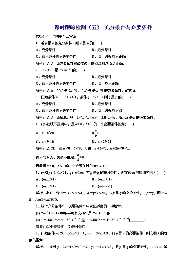 课时跟踪检测（五） 充分条件与必要条件第1页
