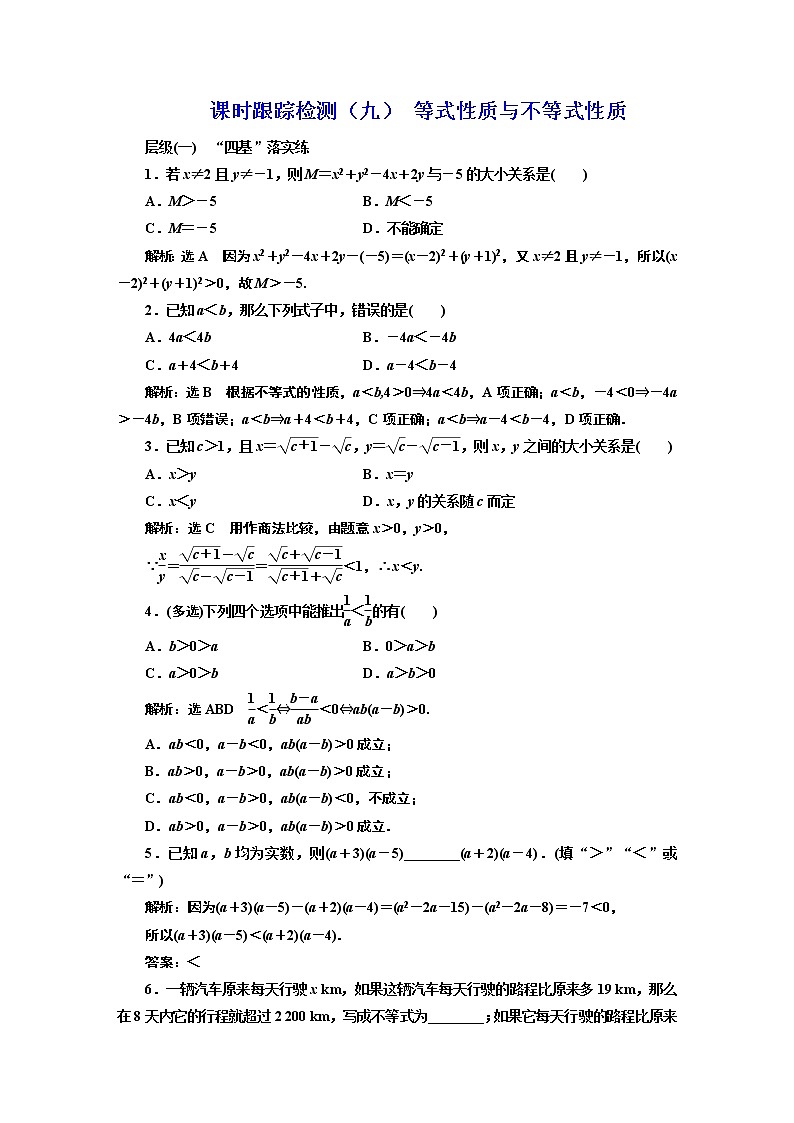 课时跟踪检测（九） 等式性质与不等式性质01