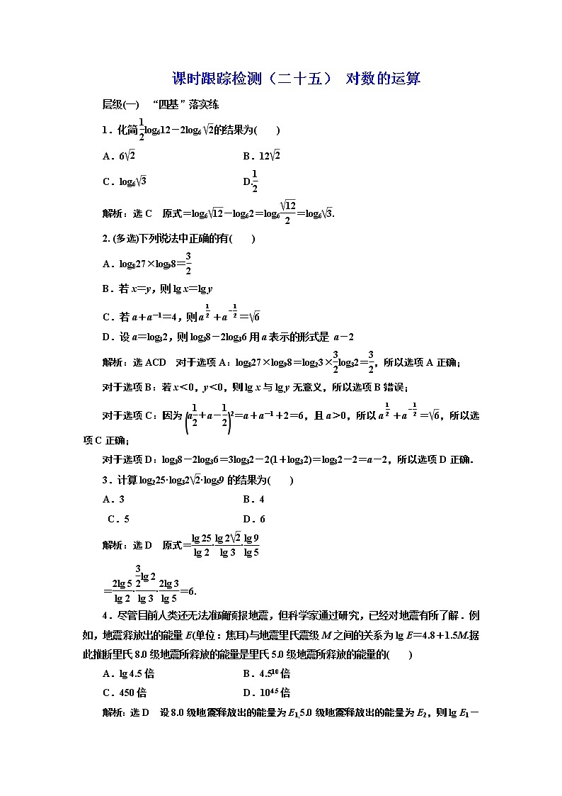 课时跟踪检测（二十五） 对数的运算01