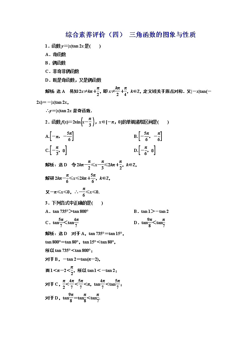 综合素养评价（四） 三角函数的图象与性质 试卷01