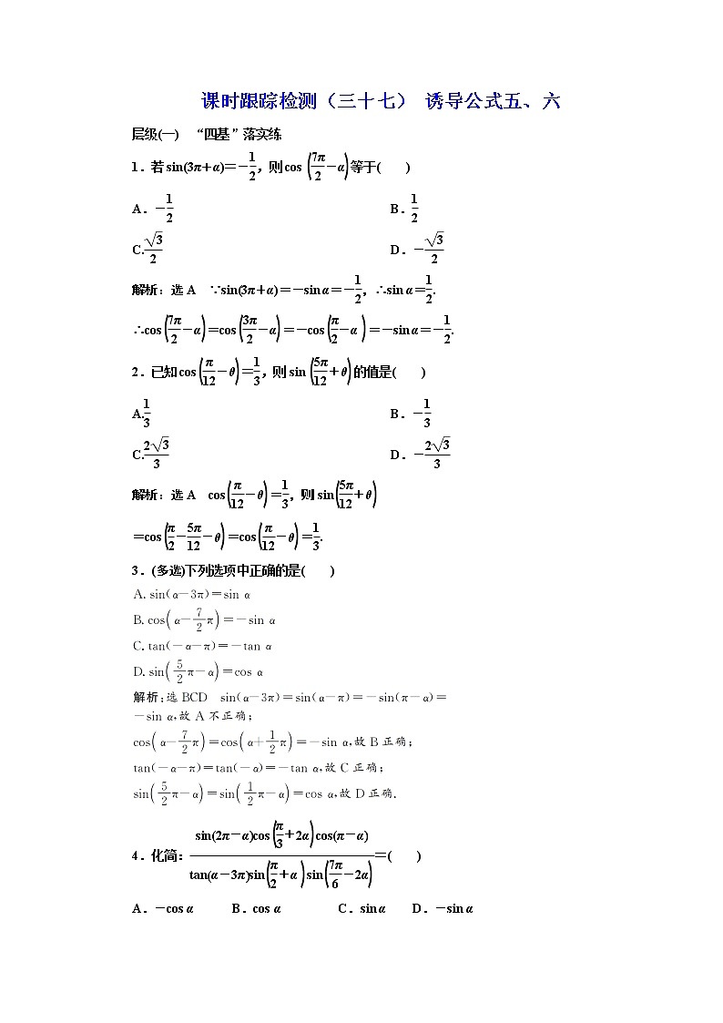 课时跟踪检测（三十七） 诱导公式五、六01