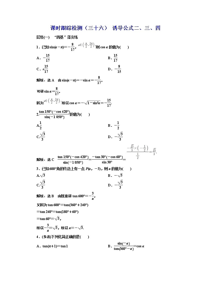 课时跟踪检测（三十六） 诱导公式二、三、四第1页