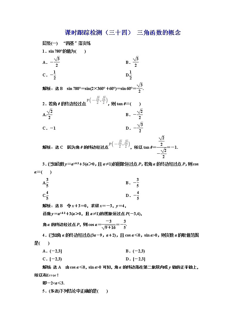 课时跟踪检测（三十四） 三角函数的概念01