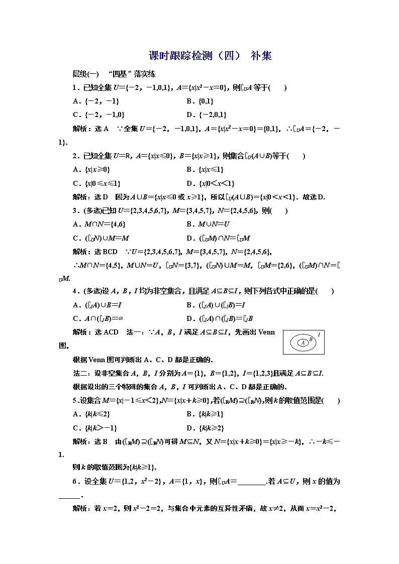 课时跟踪检测（四） 补集01