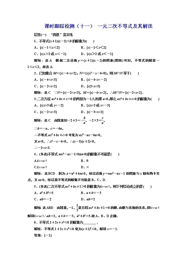 课时跟踪检测（十一） 一元二次不等式及其解法第1页