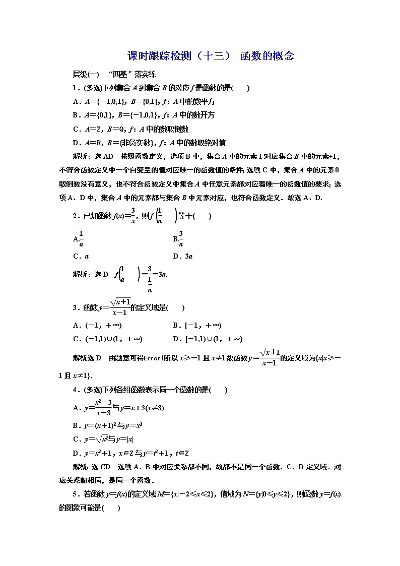 课时跟踪检测（十三） 函数的概念第1页