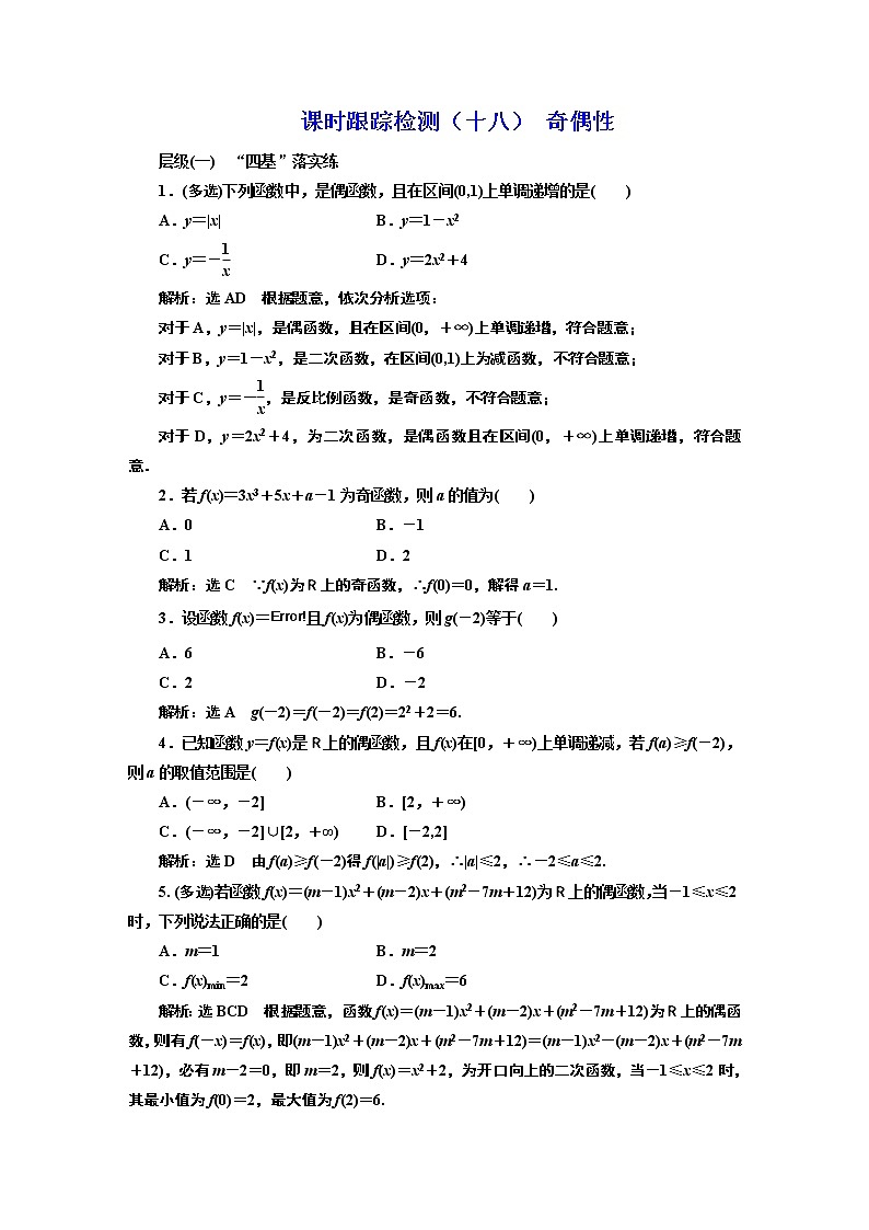 课时跟踪检测（十八） 奇偶性第1页