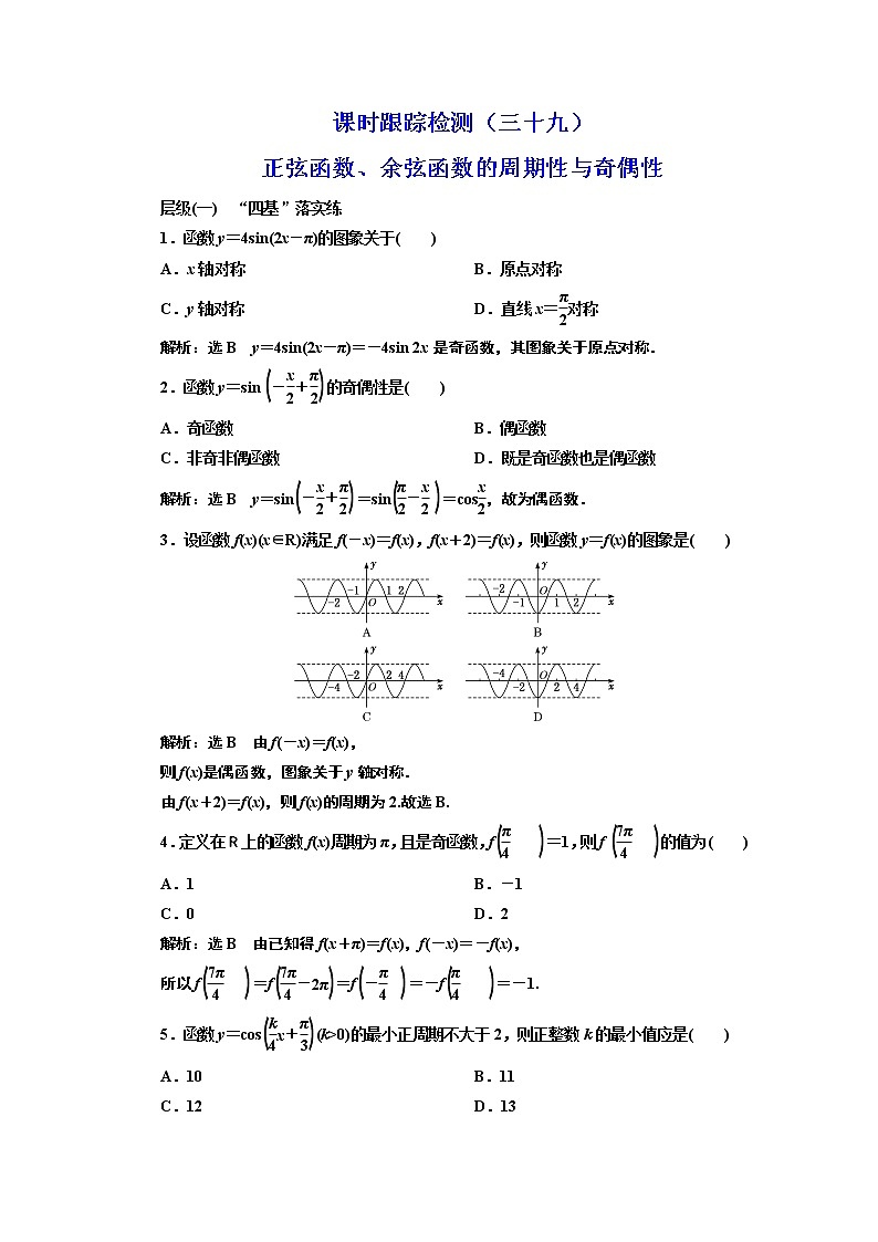 课时跟踪检测（三十九） 正弦函数、余弦函数的周期性与奇偶性01