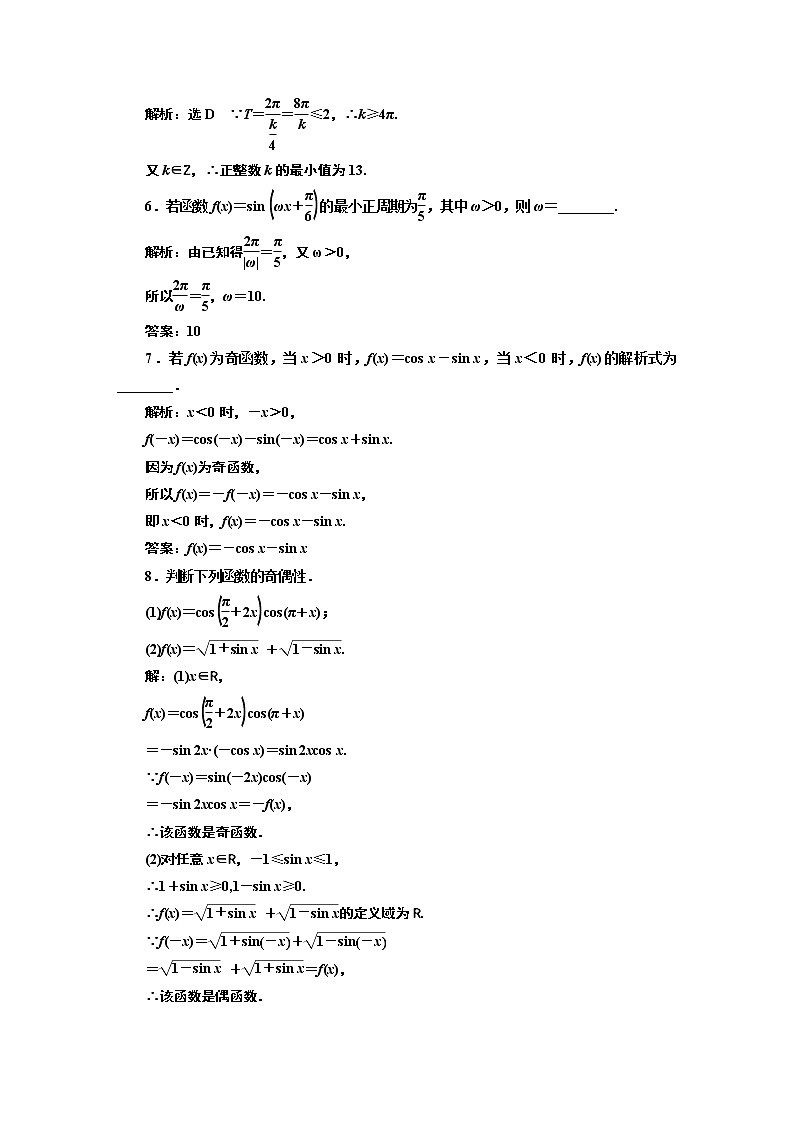 课时跟踪检测（三十九） 正弦函数、余弦函数的周期性与奇偶性02