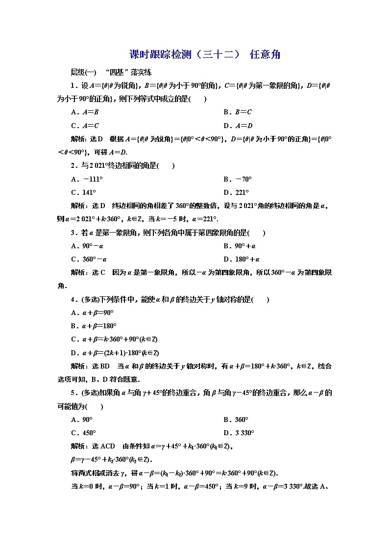 课时跟踪检测（三十二） 任意角01