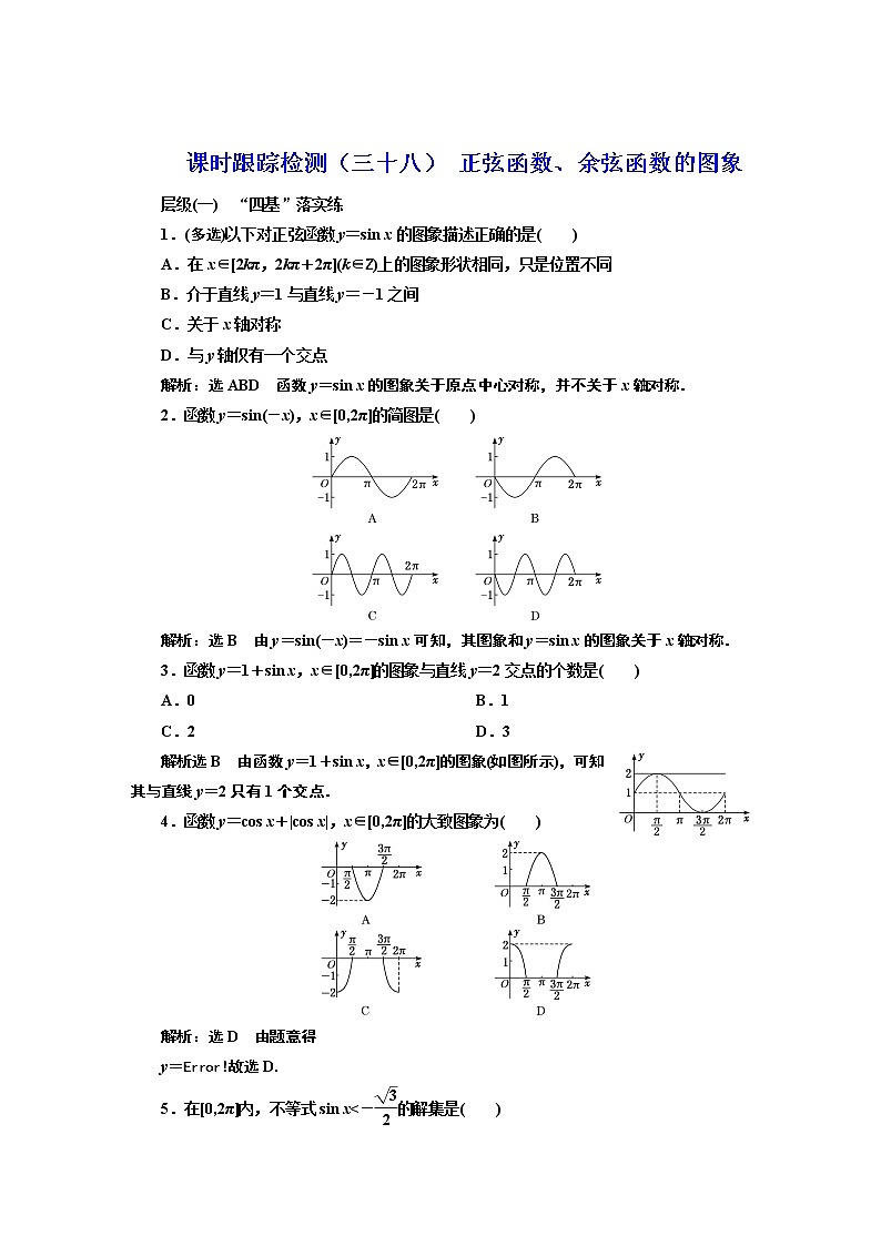 课时跟踪检测（三十八） 正弦函数、余弦函数的图象第1页