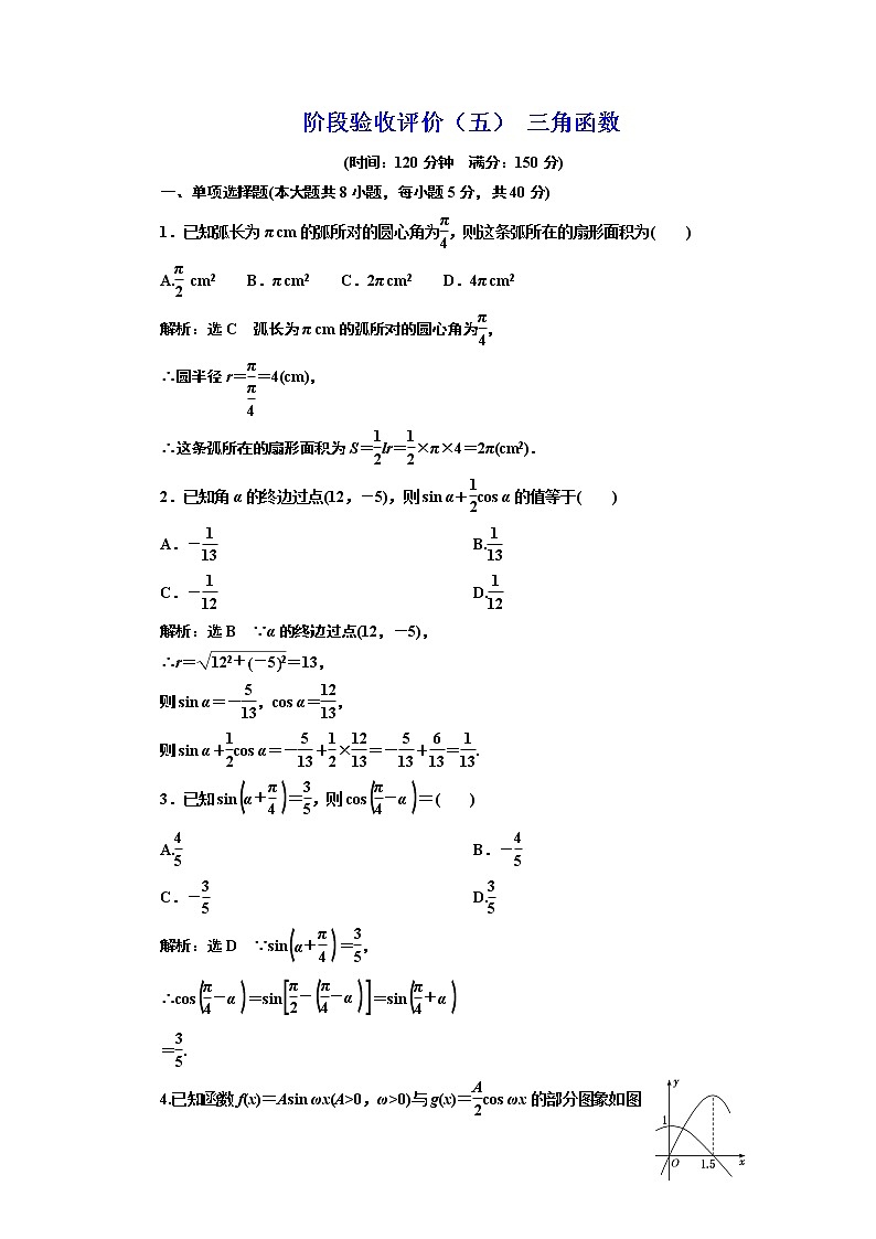 阶段验收评价（五） 三角函数 试卷01