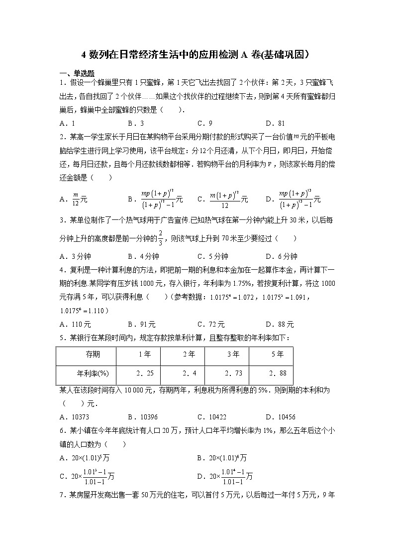 北师大版（2019）高中数学选择性必修第二册1-4数列在日常经济生活中的应用作业A01