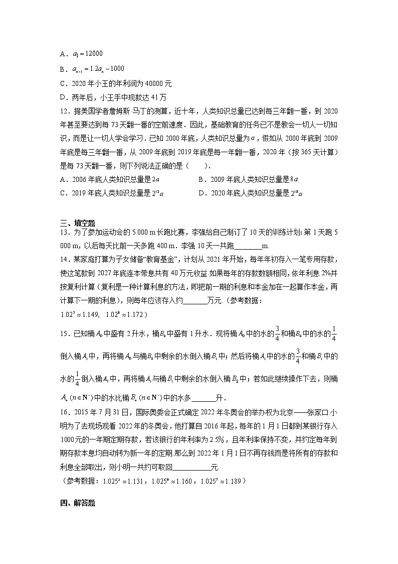 北师大版（2019）高中数学选择性必修第二册1-4数列在日常经济生活中的应用作业B03