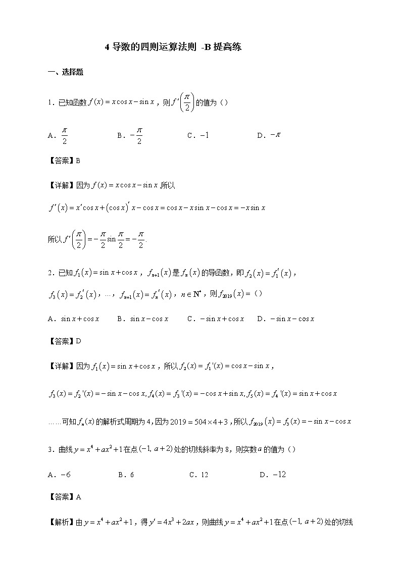 北师大版（2019）高中数学选择性必修第二册第二章2-4导数的四则运算法则作业B含答案第1页