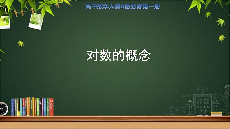 《对数的概念》示范课教学课件【高中数学人教A版】第1页