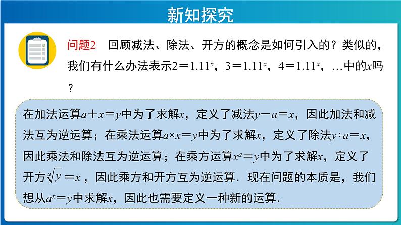 《对数的概念》示范课教学课件【高中数学人教A版】第4页