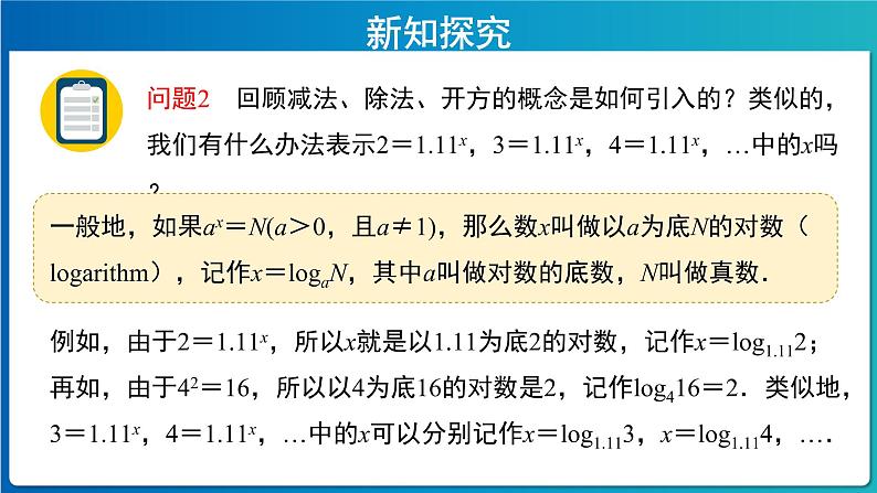 《对数的概念》示范课教学课件【高中数学人教A版】第5页