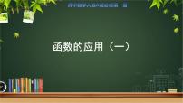 人教A版 (2019)必修 第一册3.4 函数的应用（一）教学课件ppt