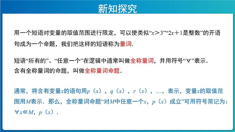 《全称量词与存在量词》示范课教学课件【高中数学人教A版】06