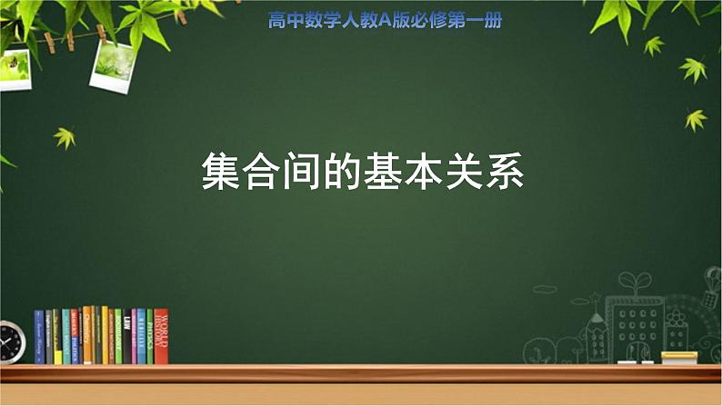 《集合间的基本关系》示范课教学课件【高中数学人教A版】第1页
