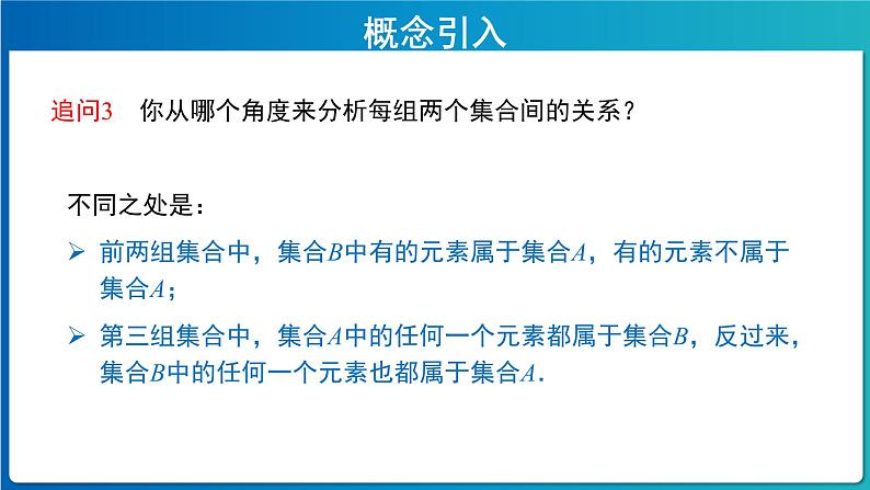 《集合间的基本关系》示范课教学课件【高中数学人教A版】第4页
