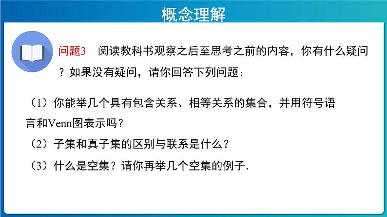 《集合间的基本关系》示范课教学课件【高中数学人教A版】第5页