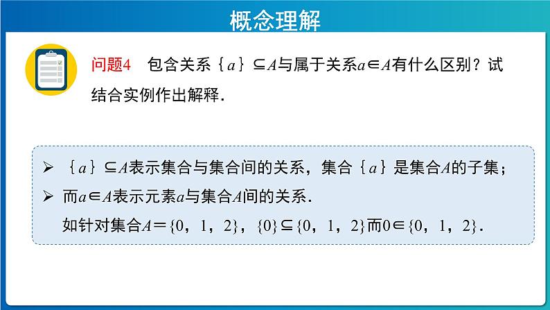 《集合间的基本关系》示范课教学课件【高中数学人教A版】第6页