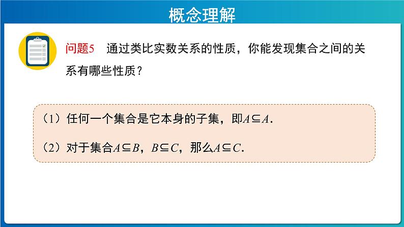 《集合间的基本关系》示范课教学课件【高中数学人教A版】第8页