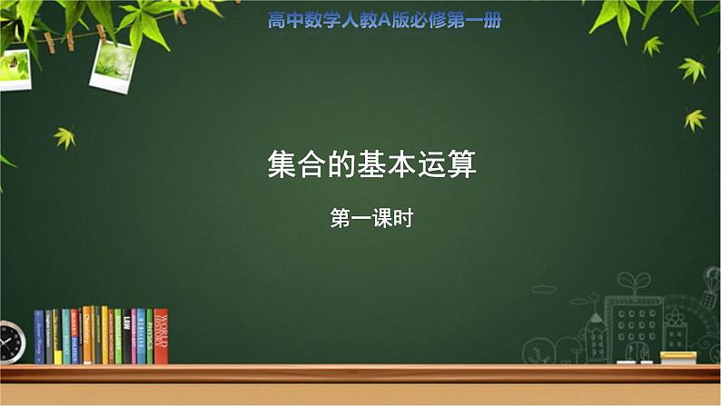 《集合的基本运算（1）》示范课教学课件【高中数学人教A版】第1页