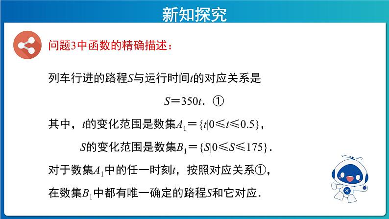 《函数的概念及其表示》第1课时示范课教学课件【高中数学人教A版】07