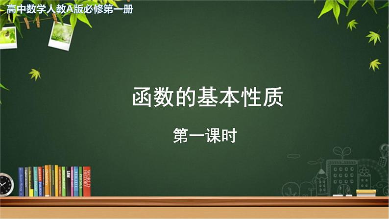 《函数的基本性质》第1课时示范课教学课件【高中数学人教A版】第1页